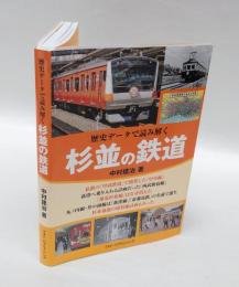 歴史データで読み解く　杉並の鉄道