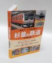 歴史データで読み解く　杉並の鉄道