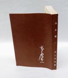 本田庸一　青山学院第二代校長