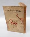 趣味の山口