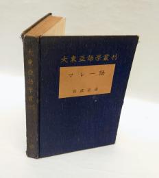 マレー語　　大東亜語学叢刊