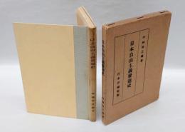 日本自由主義発達史