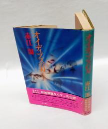 オイディプスの刃