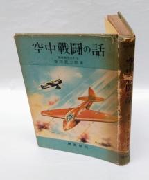 空中戦闘の話　　青少年選書