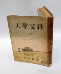 秩父聖人  井上如常