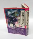 横溝正史読本