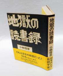 地獄の読書録