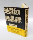 地獄の読書録