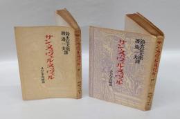 サン・ヌウヴェル・ヌウヴェル 　 ふらんす百綺譚　　2冊揃