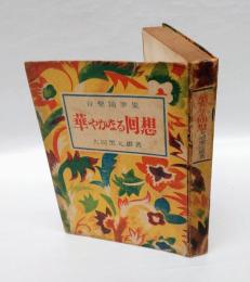 華やかなる回想 　音樂随筆集