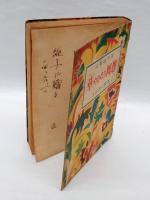 華やかなる回想 　音樂随筆集