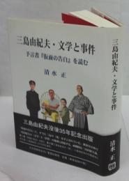 三島由紀夫・文学と事件 予言書『仮面の告白』を読む