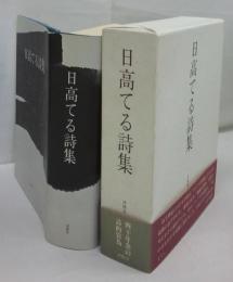 日高てる詩集