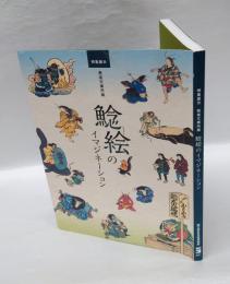 特集展示　黄雀文庫所蔵　鯰絵のイマジネーション