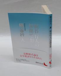 柄谷行人の初期思想　　講談社文芸文庫