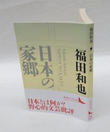 日本の家郷　　 講談社文芸文庫