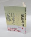 日本の家郷　　 講談社文芸文庫