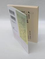 日本の家郷　　 講談社文芸文庫