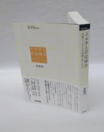 イルカと否定神学　 対話ごときでなぜ回復が起こるのか　　シリーズケアをひらく