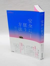 安全に狂う方法　アディクションから掴みとったこと　　シリーズケアをひらく