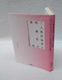 二人称的他者と両義性の倫理　　カール・レーヴィットの共同相互存在論