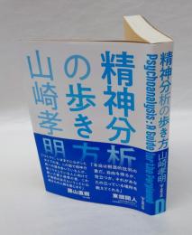 精神分析の歩き方