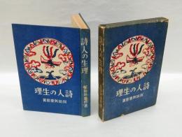 詩人の生理