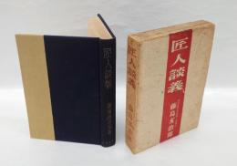 匠人談義