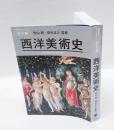 西洋美術史　　美術出版ライブラリー　歴史編