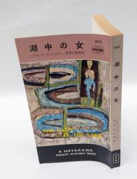 湖中の女　　世界ミステリ・シリーズ　　HPB 503