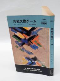 冷戦交換ゲーム　　世界ミステリシリーズ  HPB 1044