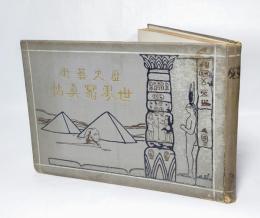 歴史藝術　世界寫眞帖