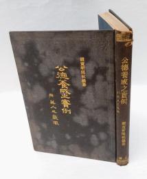 公徳養成之実例 　附・英人之気質