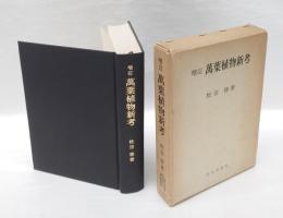 萬葉植物新考　増訂版