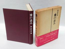 愛の歪み