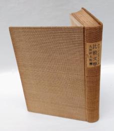 比較文学