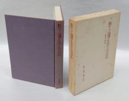 野上弥生子日記　 震災前後