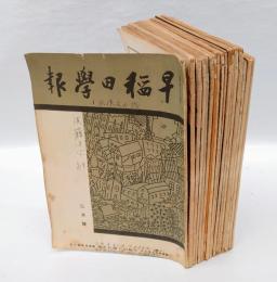 早稲田学報　坪内逍遙追悼号（1935年3月号）他、戦前　　　昭和9年3月～16年8月号ノ内  469-482, 554,555,558号　17冊
