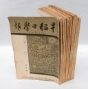 早稲田学報　坪内逍遙追悼号（1935年3月号）他、戦前　　　昭和9年3月～16年8月号ノ内  469-482, 554,555,558号　17冊