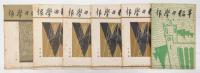 早稲田学報　坪内逍遙追悼号（1935年3月号）他、戦前　　　昭和9年3月～16年8月号ノ内  469-482, 554,555,558号　17冊