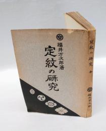定紋の研究　　並製普及版