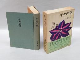 年々の花
