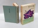年々の花