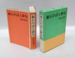 漱石の詩と俳句