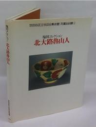 北大路魯山人　塩田コレクション　世田谷区立世田谷美術館 所蔵品目録 1