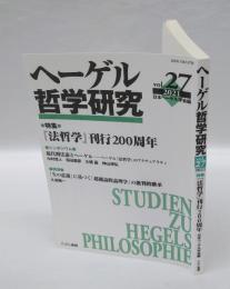 ヘーゲル哲学研究　vol.27　　　特集：『法哲学』刊行200周年