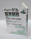 ヘーゲル哲学研究　vol.27　　　特集：『法哲学』刊行200周年