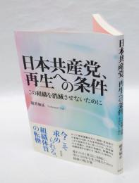 日本共産党、再生への条件