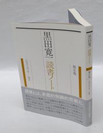 黒田寛一読書ノート　第5巻