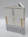 黒田寛一読書ノート　第5巻